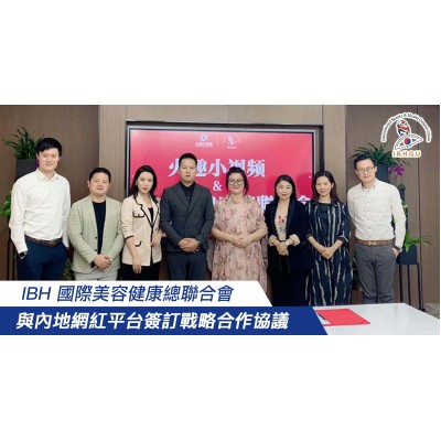 2019-11-19 IBH 國際美容健康總聯合會 與內地網紅平台簽訂戰略合作協議